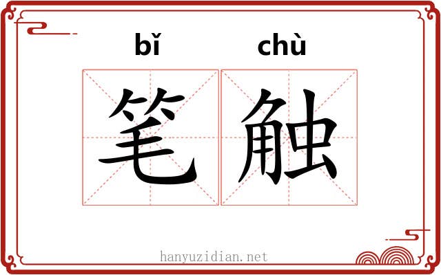 笔触