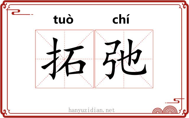 拓弛