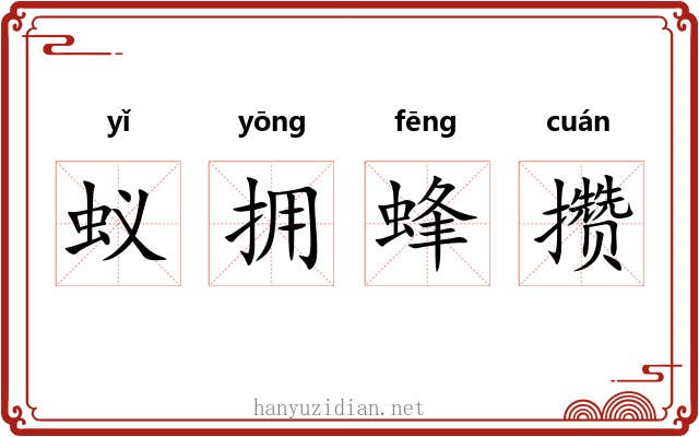蚁拥蜂攒