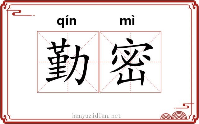 勤密 勤密