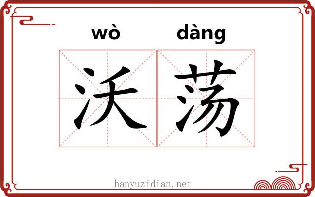 沃荡