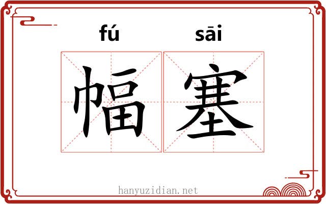 幅塞