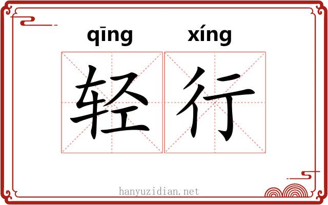 轻行 轻行