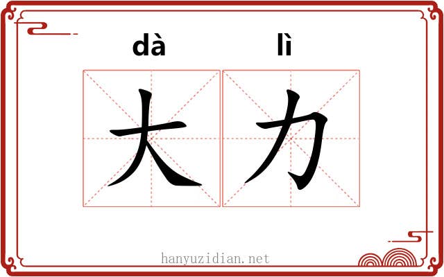 大力 大力