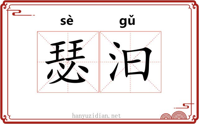 瑟汩