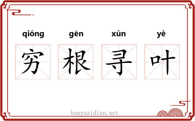 穷根寻叶