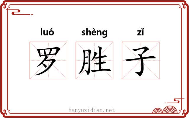 罗胜子 罗胜子
