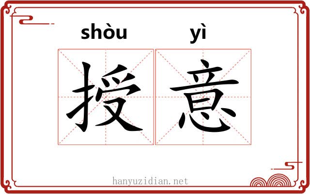 授意 授意