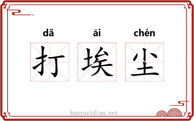 打埃尘 打埃尘