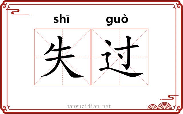 失过 失过