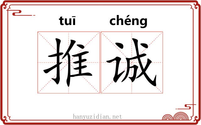 推诚