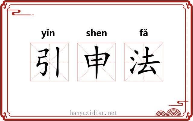 引申法