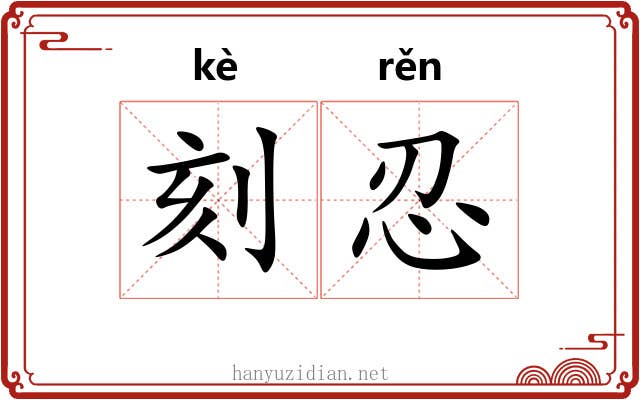 刻忍