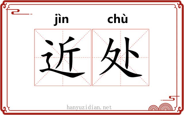 近处 近处