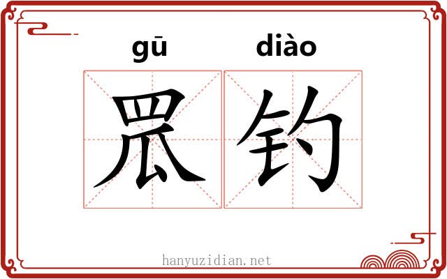 罛钓