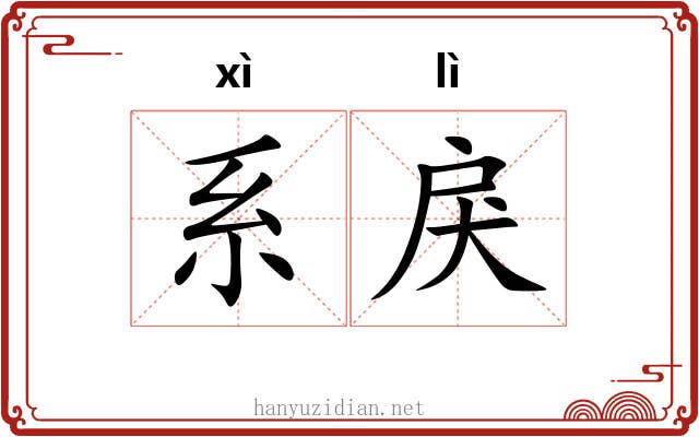 系戾
