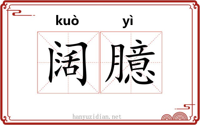 阔臆