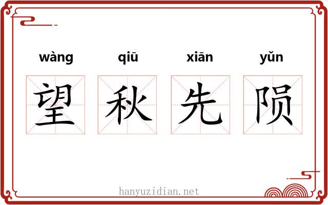 望秋先陨