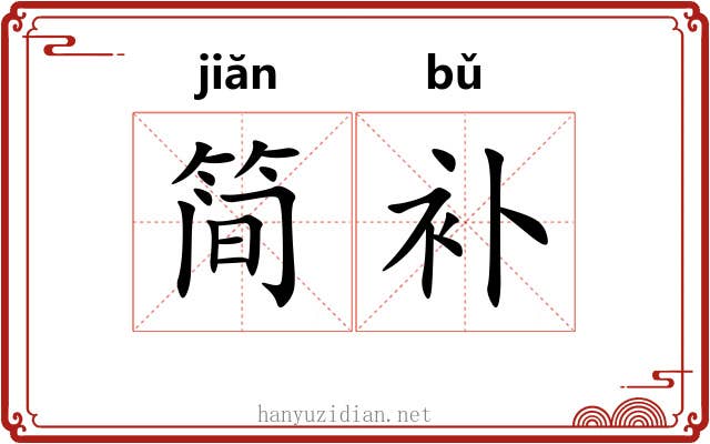 简补
