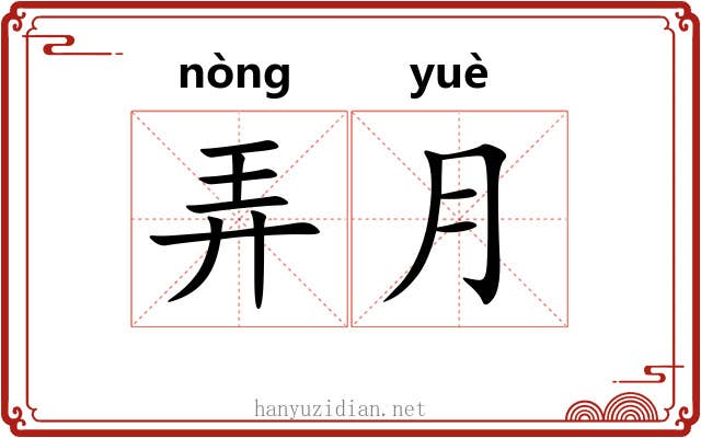弄月