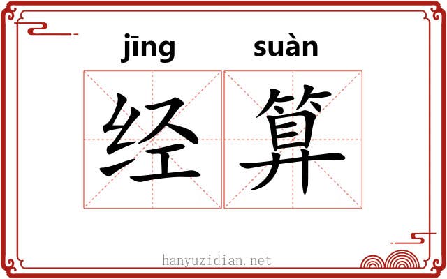 经算 经算
