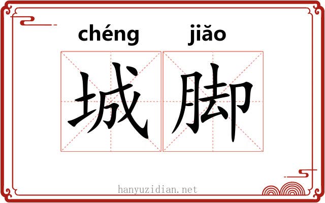 城脚