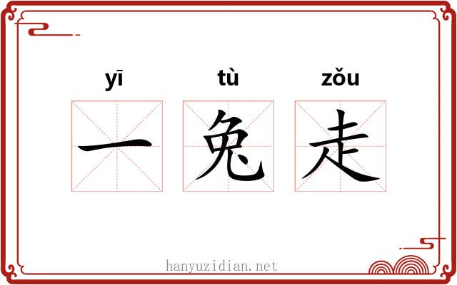 一兔走 一兔走