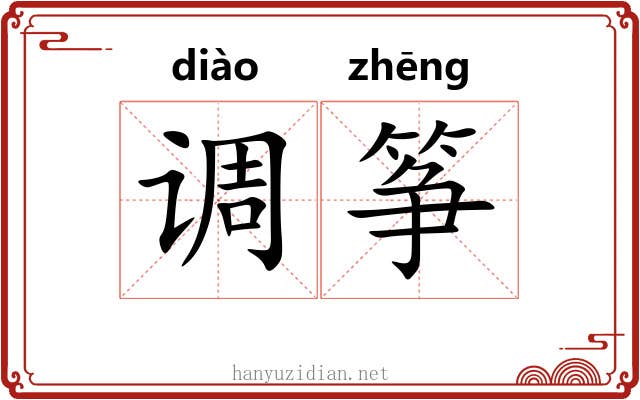 调筝 调筝
