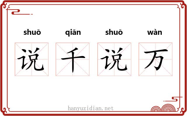 说千说万 说千说万