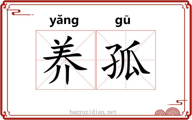 养孤 养孤