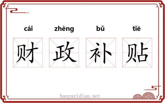 财政补贴 财政补贴