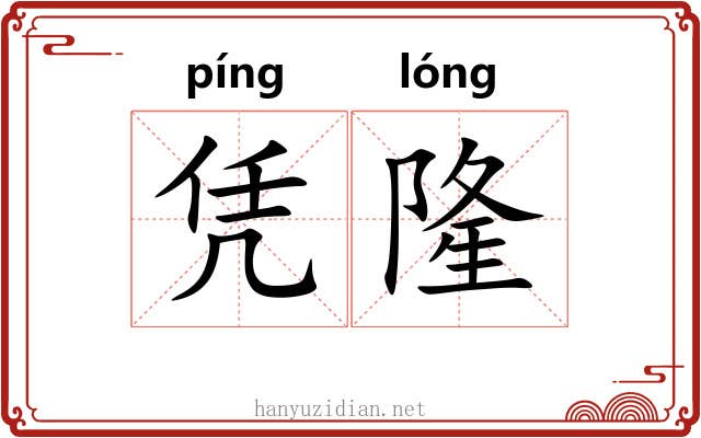 凭隆