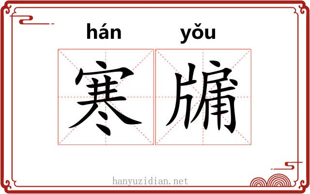 寒牖