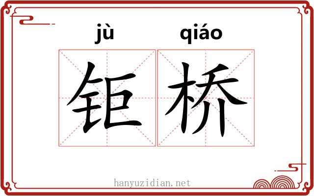 钜桥