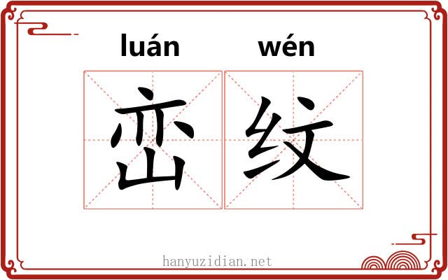 峦纹