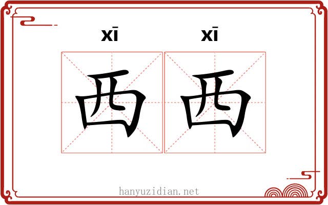 西西