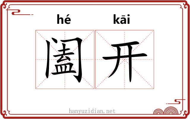 阖开 阖开
