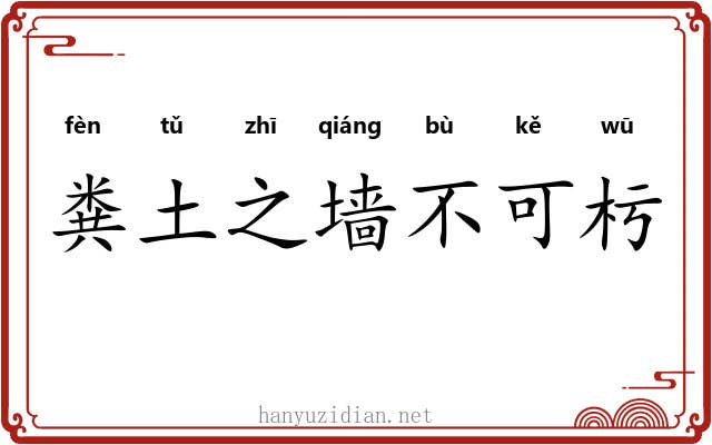 粪土之墙不可杇