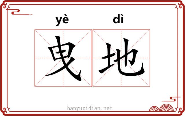 曳地 曳地