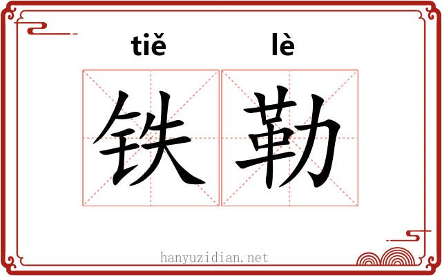 铁勒 铁勒