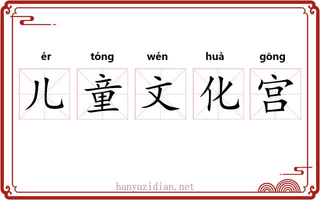 儿童文化宫 儿童文化宫