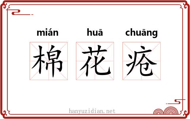 棉花疮