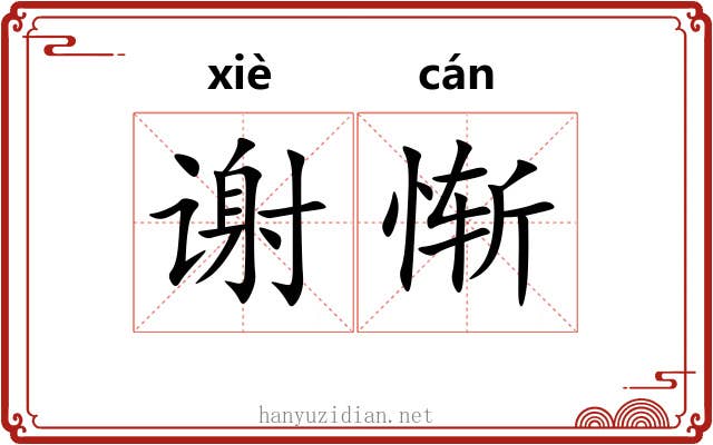 谢惭
