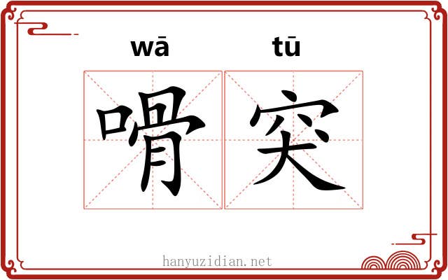 嗗突