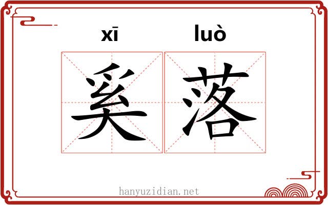奚落 奚落