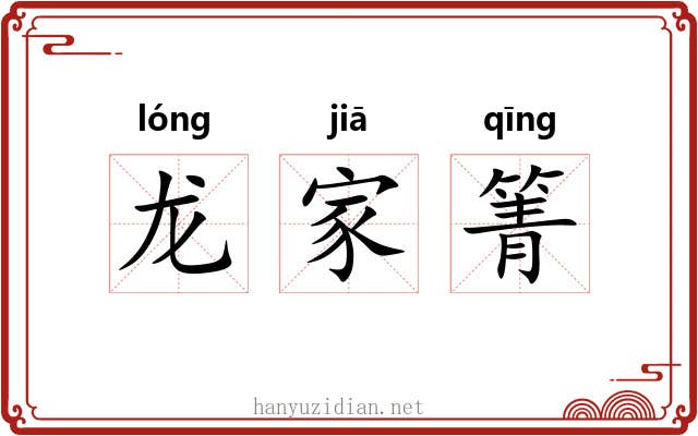 龙家箐 龙家箐