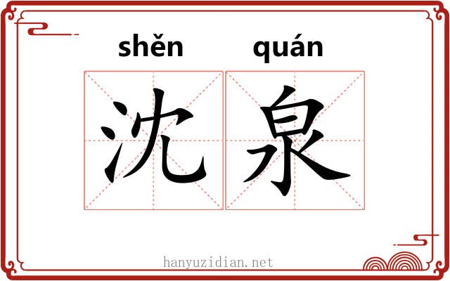沈泉