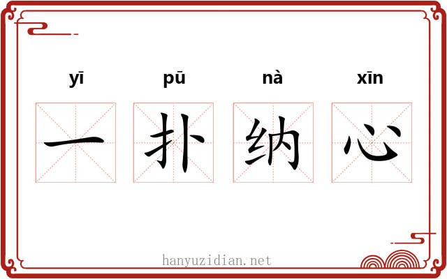 一扑纳心 一扑纳心
