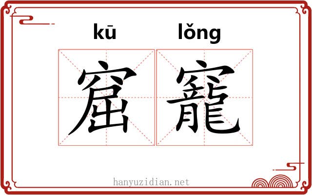 窟竉