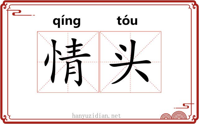 情头 情头